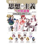 萌える!思想主義一本就讀懂：將63種著名主義擬人化!