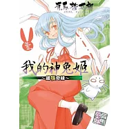 我的神兔姬 ~ 鐵筷奇緣 1