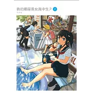 我的鄰居是女高中生? 2