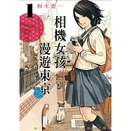 相機女孩漫遊東京 1