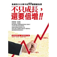不只成長，還要倍增：高績效CEO掌中的90個關鍵指標