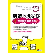 別讓下班等你：看圖學會準時下班