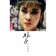 娘子.許秀年 [精裝]