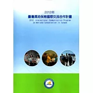 2012年臺灣濕地保育國際交流合作計畫 [附光碟]