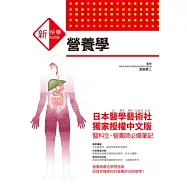 新快學 圖解營養學