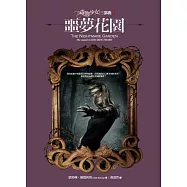 毒物少女三部曲 2 噩夢花園