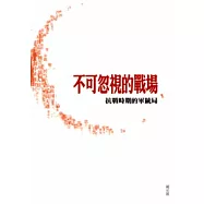 不可忽視的戰場：抗戰時期的軍統局