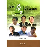 臺灣茶業人士訪談錄 [軟精裝]