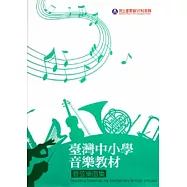臺灣中小學音樂教材-管弦樂曲集