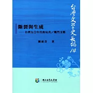 斷裂與生成：台灣五○年代的反共∕戰鬥文藝