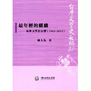 最年輕的麒麟：馬華文學在台灣(1963-2012)