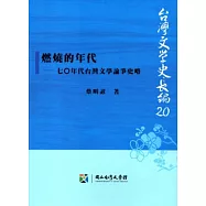 燃燒的年代：七○年代台灣文學論爭史略