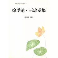 徐孚遠.王忠孝集