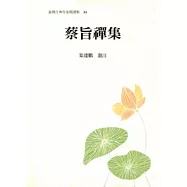 蔡旨禪集
