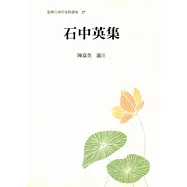 石中英集