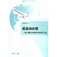 從臺南出發：國立臺灣文學館海外參訪紀行文集