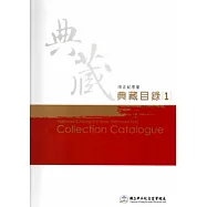 中正紀念堂典藏目錄1 [軟精裝]