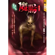 魔腸：靈異之家(最終回)