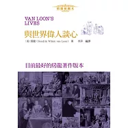 與世界偉人談心(精編插圖本)