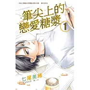 筆尖上的戀愛糖漿 1