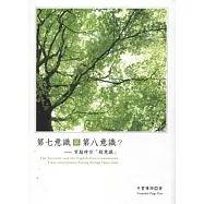 第七意識與第八意識?