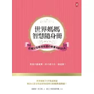 世界媽媽智慧隨身冊：百萬父母最想知道的教養100 Q&A