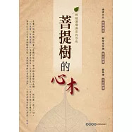 菩提樹的心木：輕鬆讀懂佛法的空性