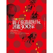 愛貝客親子旅遊超好玩評鑑300家