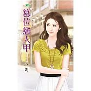 篡位戀人甲：二分之一戀人之一