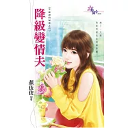 降級變情夫：不能說的祕密之四