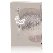 花開了 禪心笑了(附CD和動畫小手札)