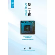 詩二十首及其檔案