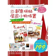省錢也能超有FU!幸福窩の佈置整理術 好運超值包(套書內容：花小錢玩佈置!創意拼貼居家佈置 + 花小錢玩收納!創意拼貼整理術)