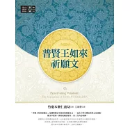 普賢王如來祈願文