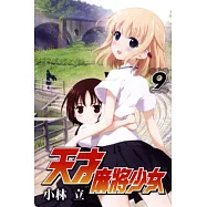 天才麻將少女(9)