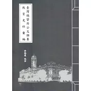 臺灣總督府公文類纂教育史料彙編31