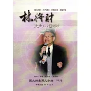 精心規劃.鼎力建設.明察政情.造福民生：林將財先生口述訪談