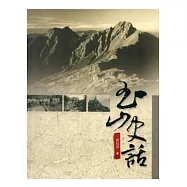 玉山史話 [軟精裝]