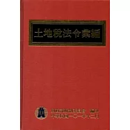 土地稅法令彙編101年版[精裝]