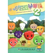 小豆豆學華語2 [附光碟]