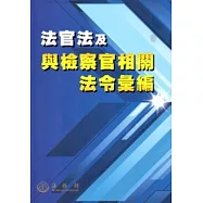 法官法及與檢察官相關法令彙編