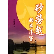 砂勞越的出洋客 [軟精裝]