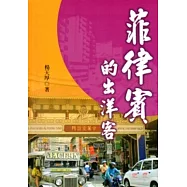 菲律賓的出洋客 [軟精裝]