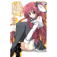 月神來我家!(02)