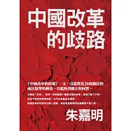 中國改革的歧路