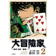 AVENTuRiER大冒險家-新譯 亞森.羅蘋-(02)