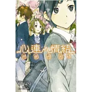 心連‧情結(4.5)間奏時光