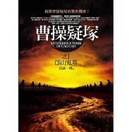 曹操疑塚之1：邙山鬼墓