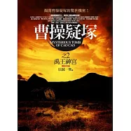 曹操疑塚之2：禹王神宮(精采完結)