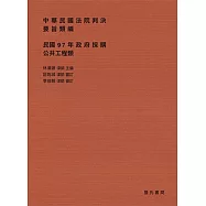 中華民國法院判決要旨類編：民國97年政府採購公共工程類